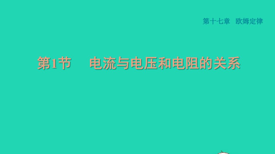 2021九年级物理全册第17章欧姆定律17.1电流与电压和电阻的关系习题课件新版新人教版