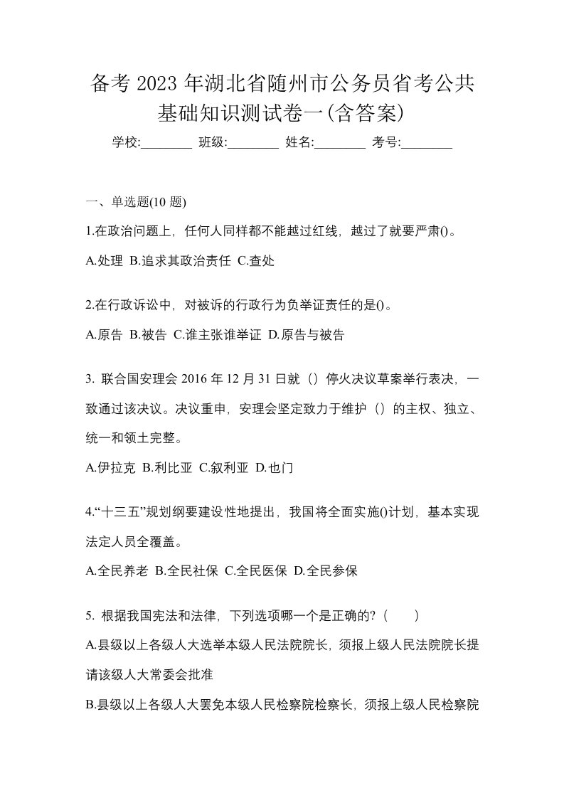 备考2023年湖北省随州市公务员省考公共基础知识测试卷一含答案