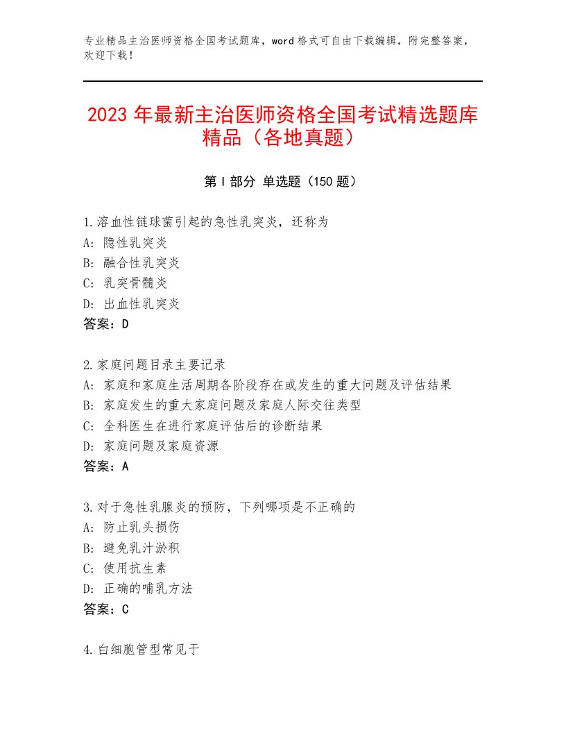 优选主治医师资格全国考试通关秘籍题库带答案（实用）