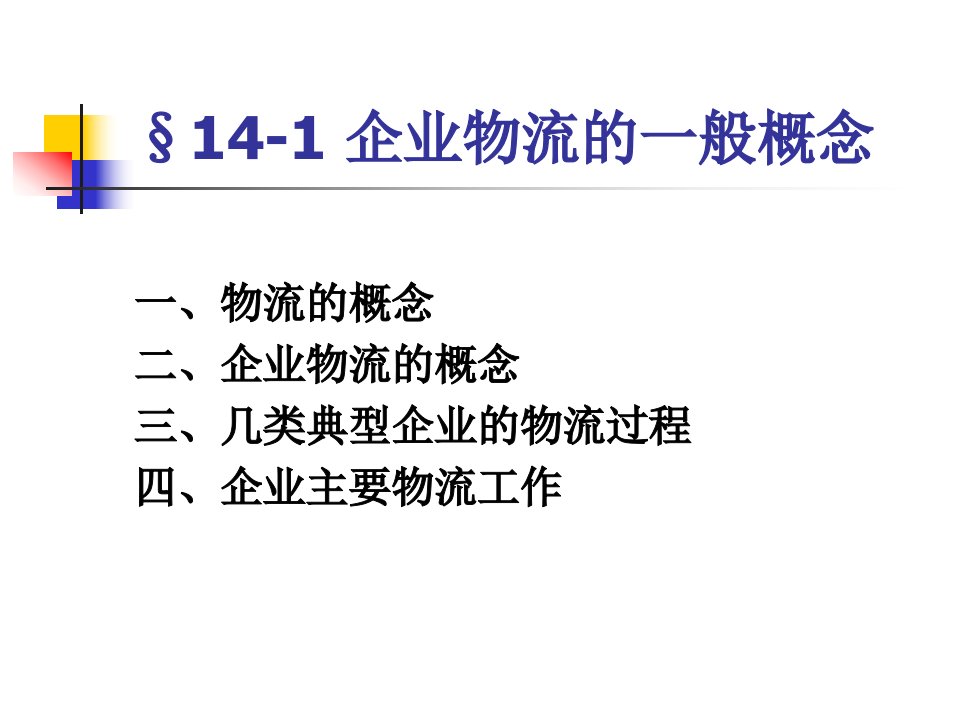 第十四章企业物流与供应链管理