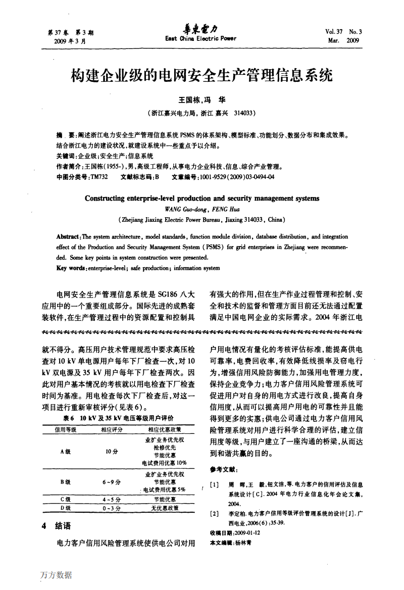 构建企业级的电网安全生产管理信息系统