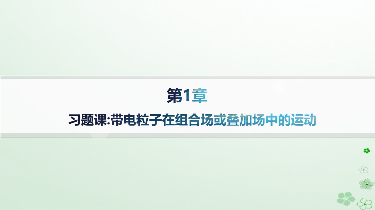 新教材2023_2024学年高中物理第1章安培力与洛伦兹力习题课带电粒子在组合场或叠加场中的运动课件鲁科版选择性必修第二册