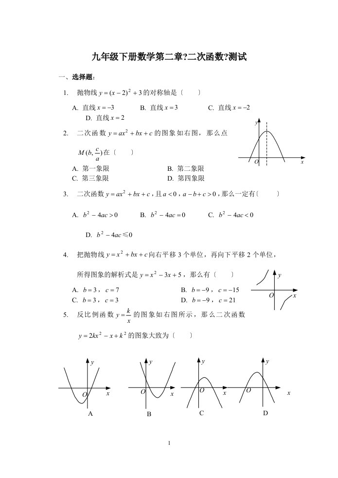 最新九年级下数学第二章二次函数测试题及答案