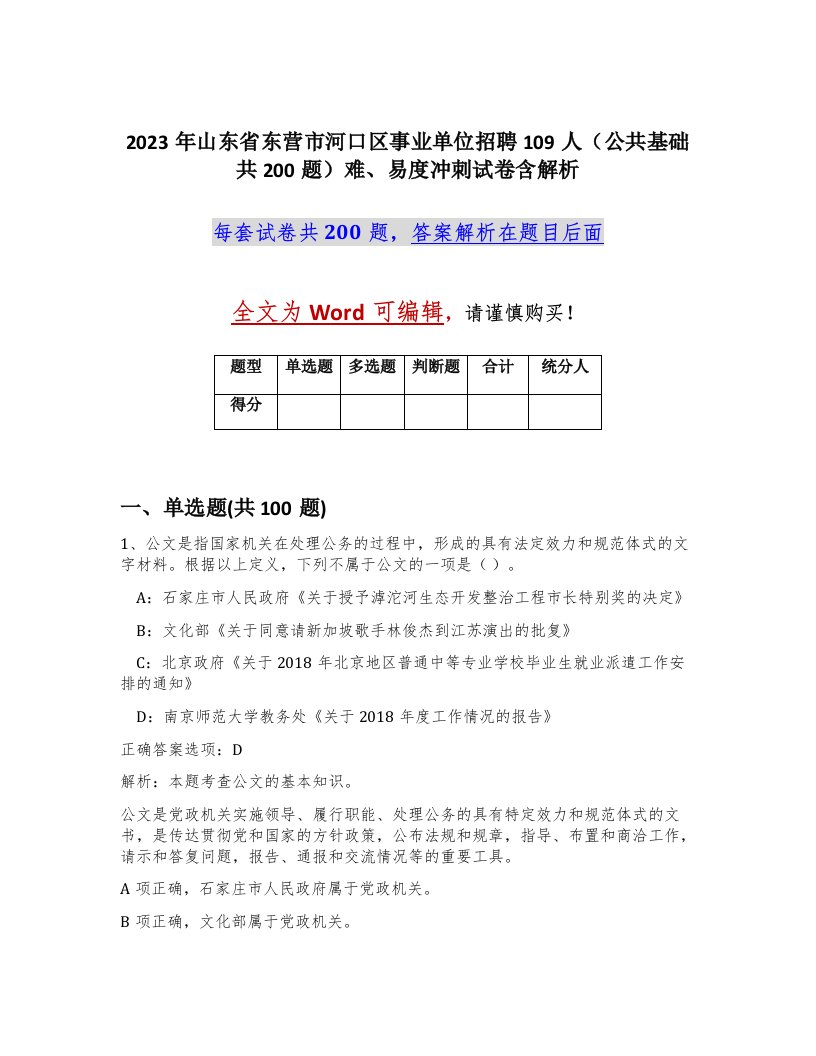 2023年山东省东营市河口区事业单位招聘109人公共基础共200题难易度冲刺试卷含解析