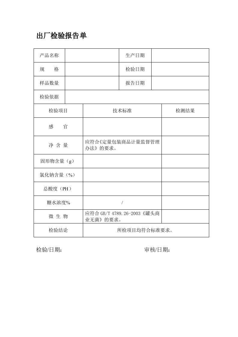 罐头产品出厂检验报告单