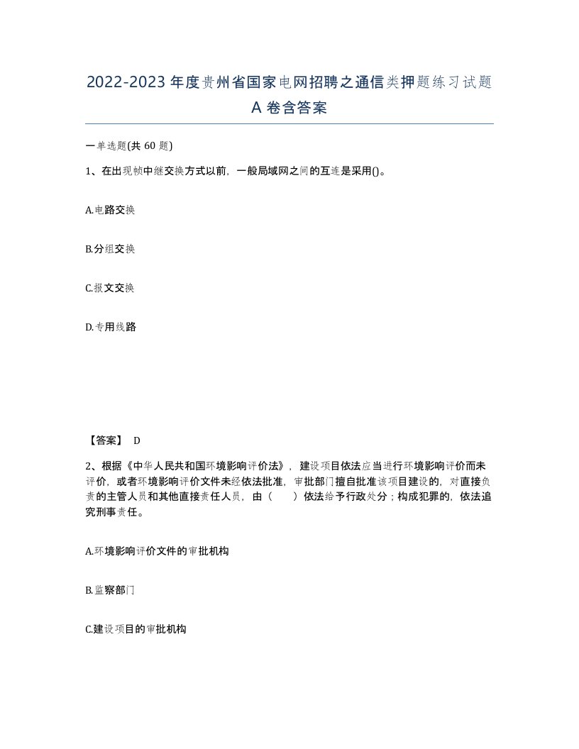 2022-2023年度贵州省国家电网招聘之通信类押题练习试题A卷含答案