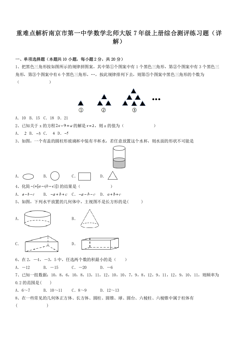 重难点解析南京市第一中学数学北师大版7年级上册综合测评