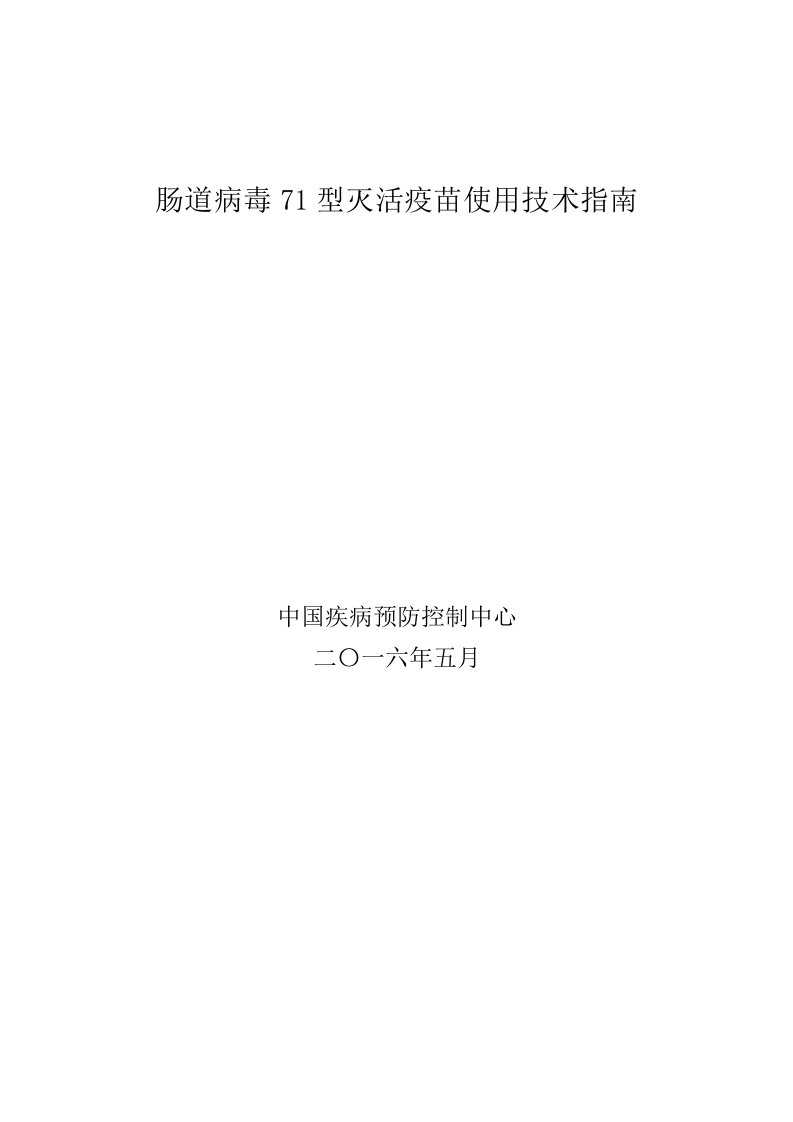 肠道病毒71型灭活疫苗使用技术指南