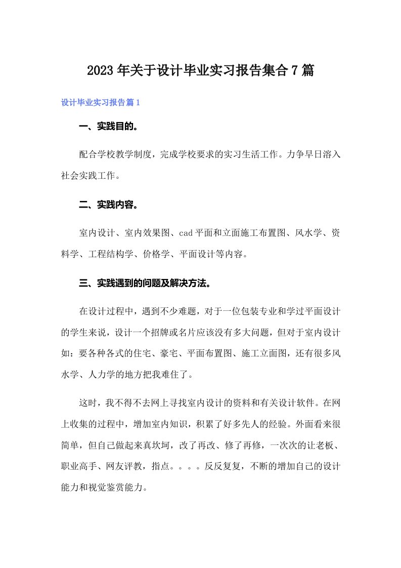 关于设计毕业实习报告集合7篇