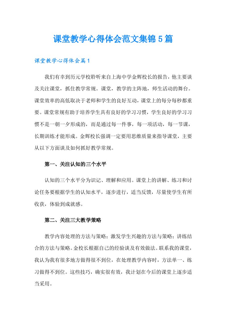 课堂教学心得体会范文集锦5篇