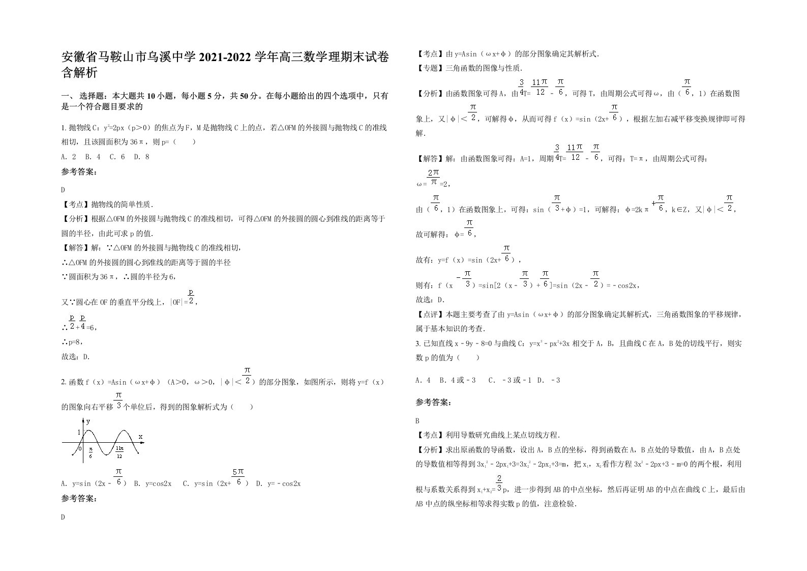 安徽省马鞍山市乌溪中学2021-2022学年高三数学理期末试卷含解析