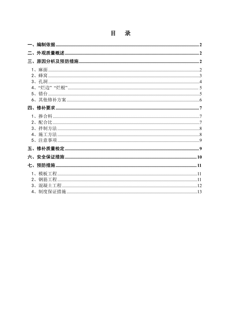 精选某高速公路混凝土缺陷修补方案