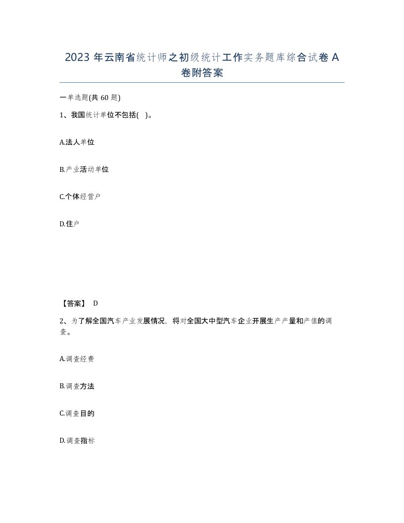 2023年云南省统计师之初级统计工作实务题库综合试卷A卷附答案