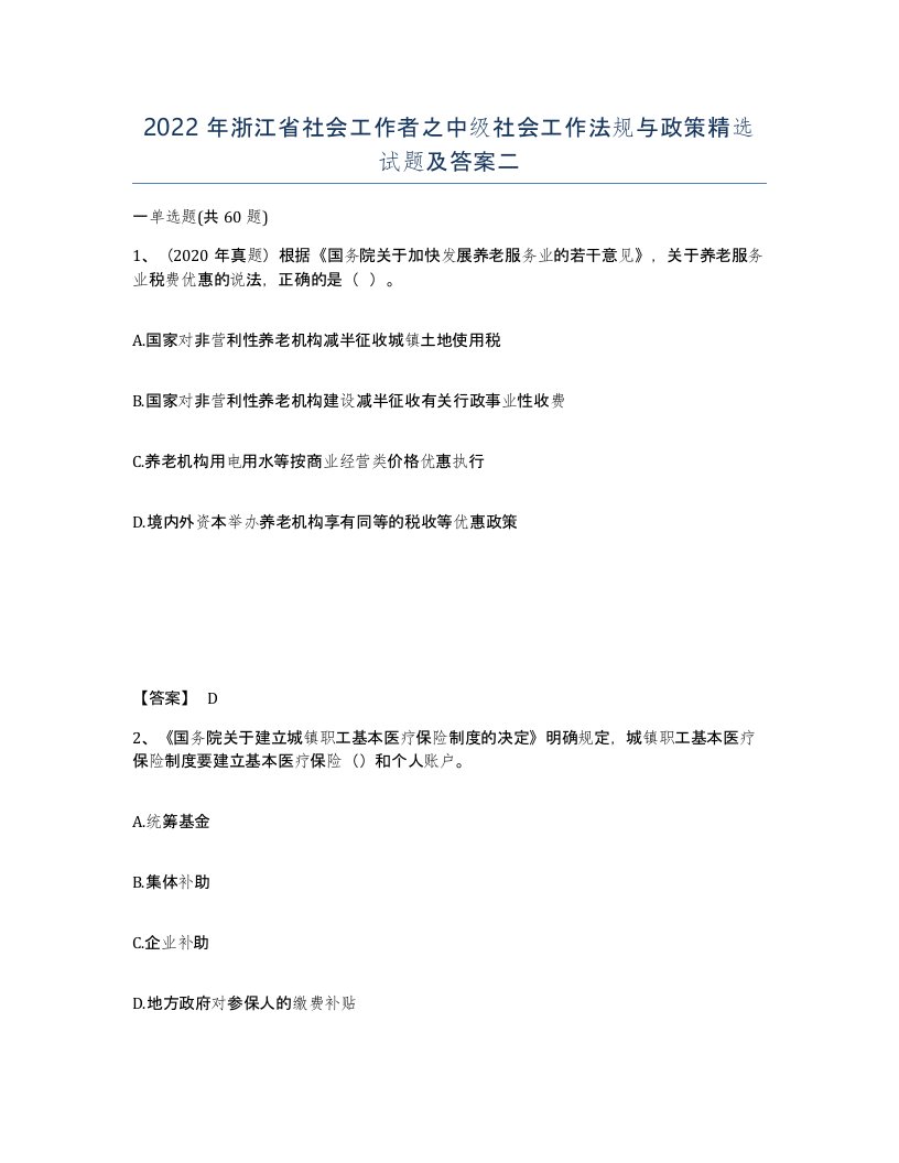 2022年浙江省社会工作者之中级社会工作法规与政策试题及答案二