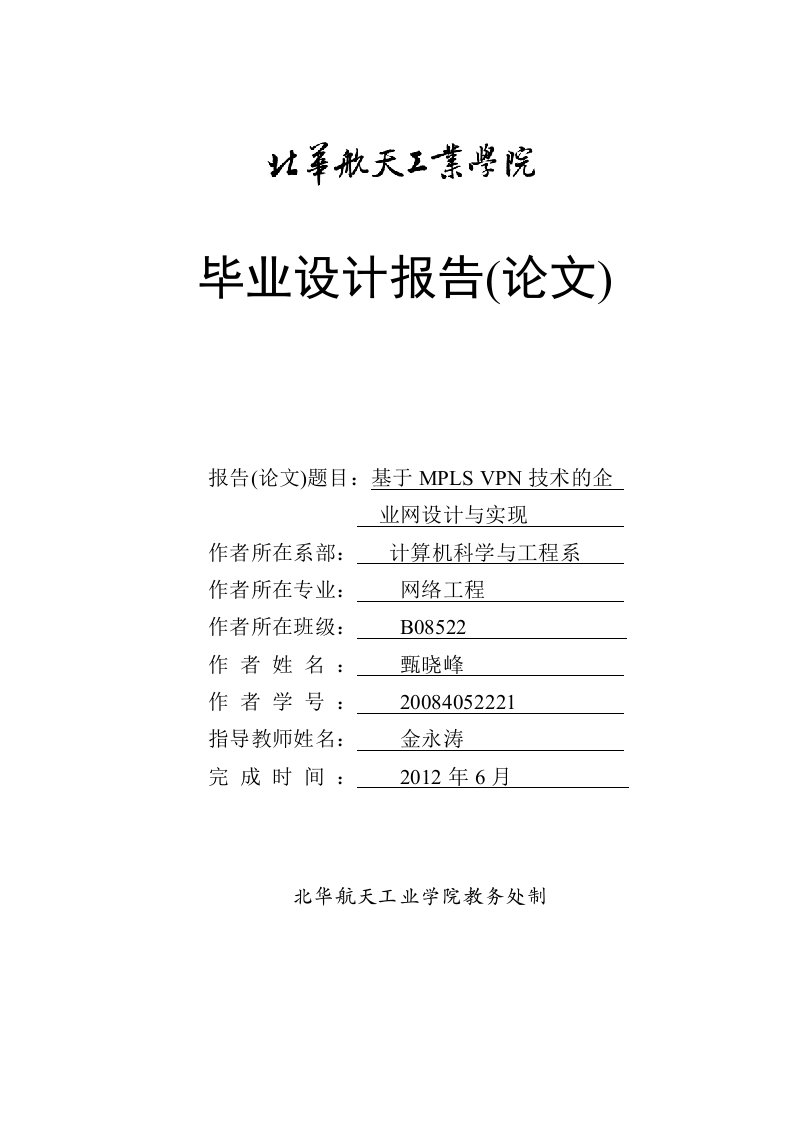 基于MPLSVPN技术的企业网设计与实现毕业设计论文