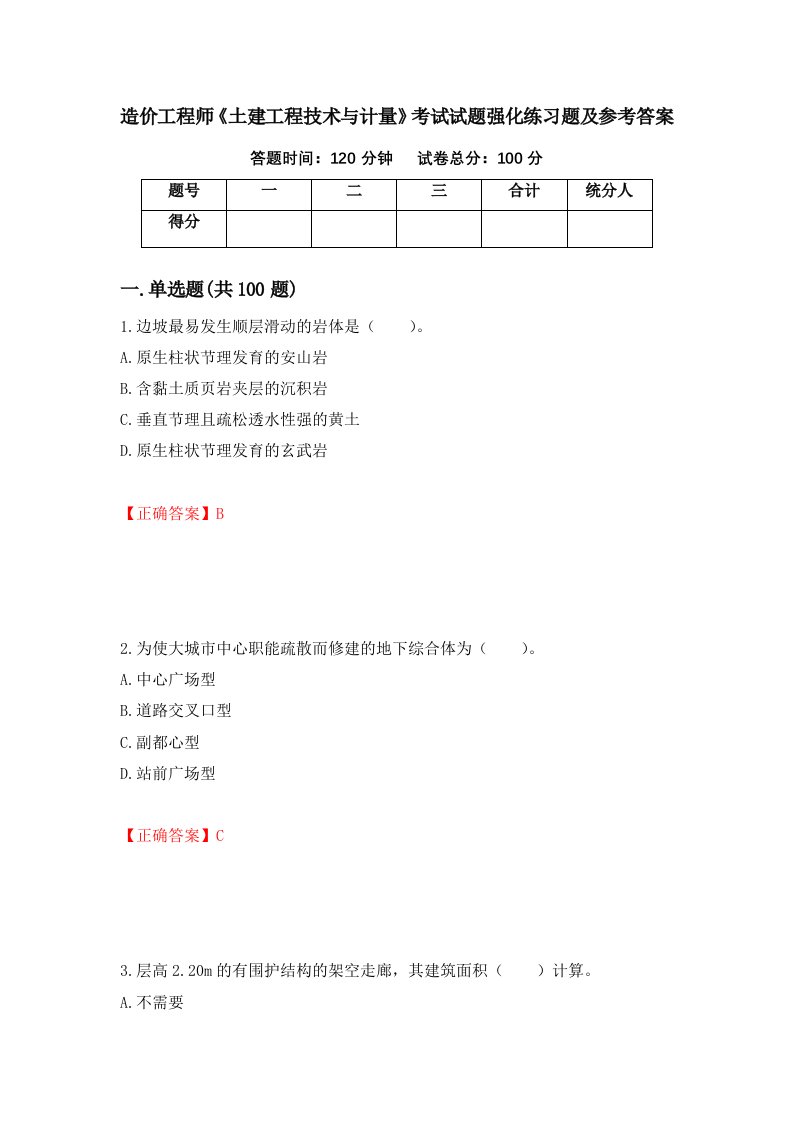 造价工程师土建工程技术与计量考试试题强化练习题及参考答案第87套