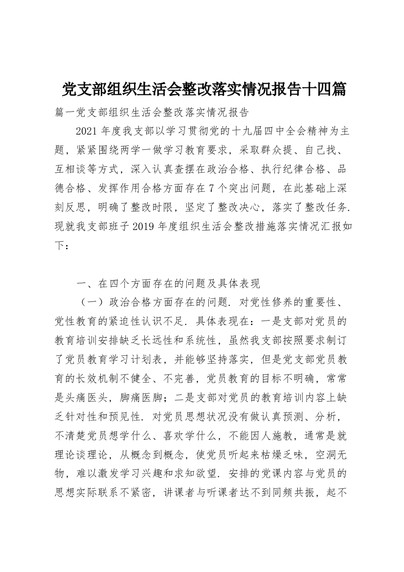 党支部组织生活会整改落实情况报告十四篇