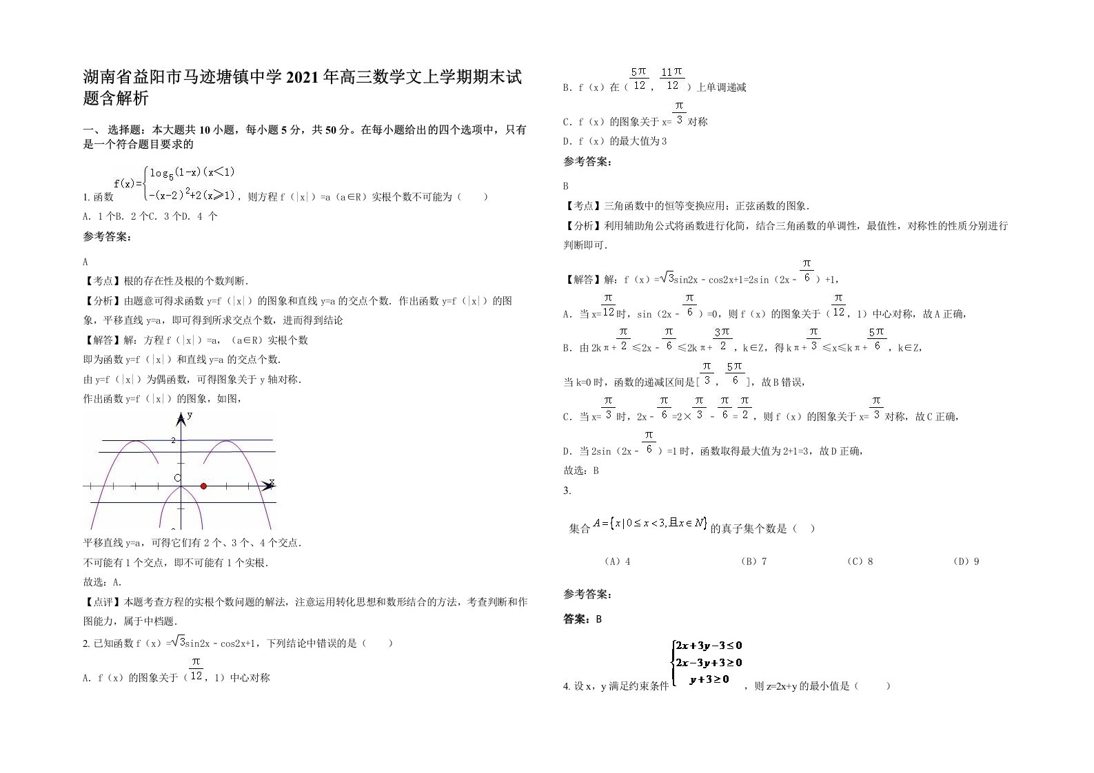 湖南省益阳市马迹塘镇中学2021年高三数学文上学期期末试题含解析