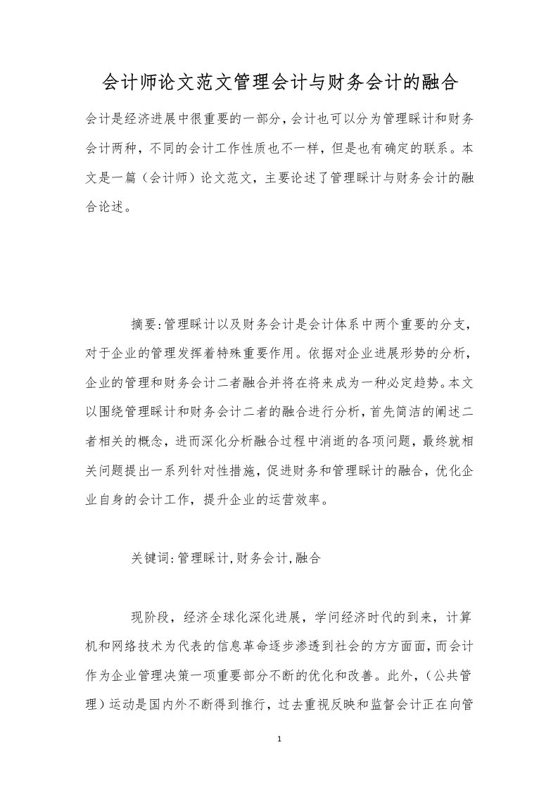 会计师论文范文管理会计与财务会计的融合