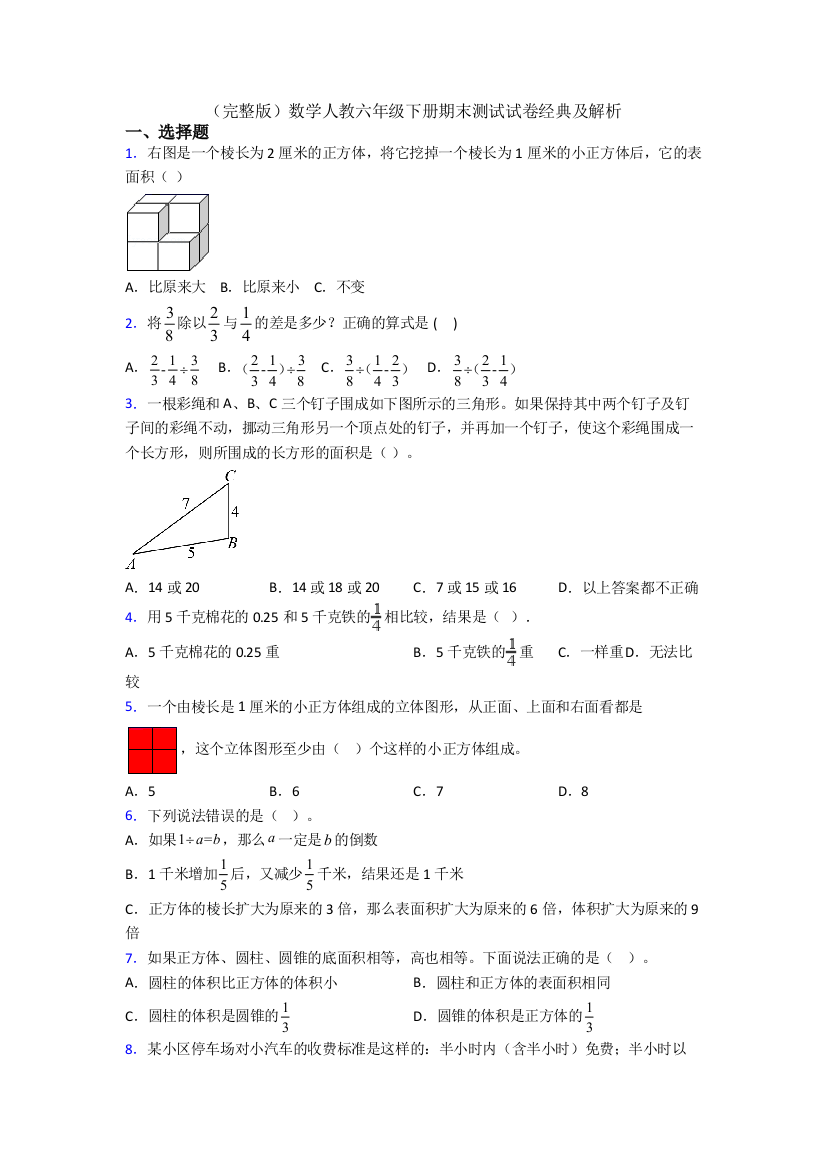 （完整版）数学人教六年级下册期末测试试卷经典及解析