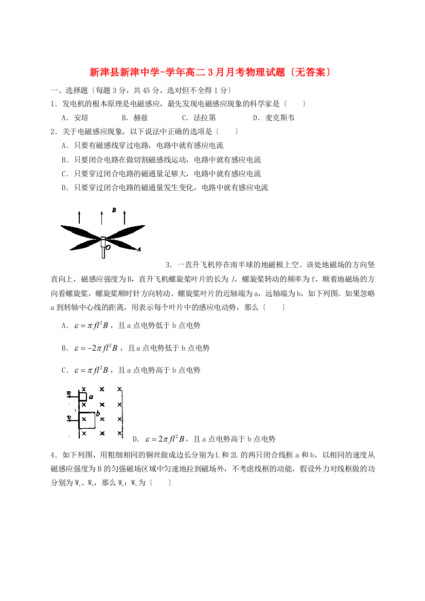 （高中物理）新津县新津高二3月月考物理试题（无答案）