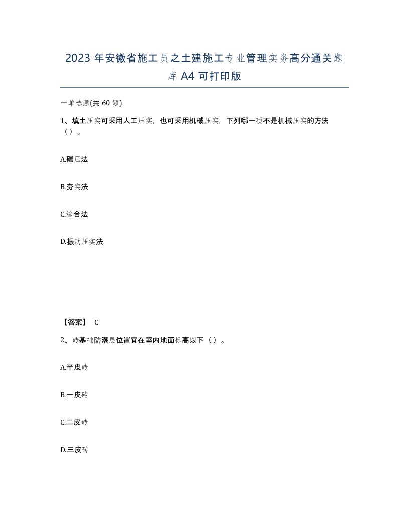 2023年安徽省施工员之土建施工专业管理实务高分通关题库A4可打印版