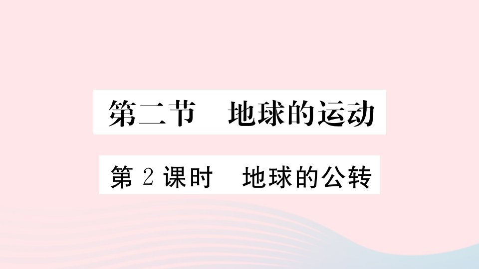 七年级地理上册第一章地球和地图第二节地球的运动第2课时地球的公转作业课件新版新人教版