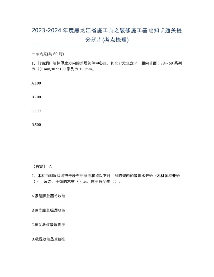 2023-2024年度黑龙江省施工员之装修施工基础知识通关提分题库考点梳理