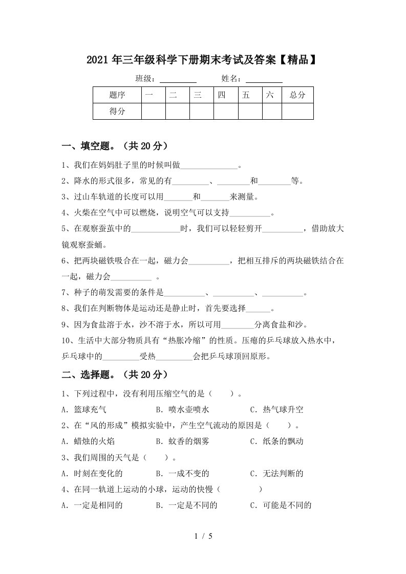 2021年三年级科学下册期末考试及答案精品