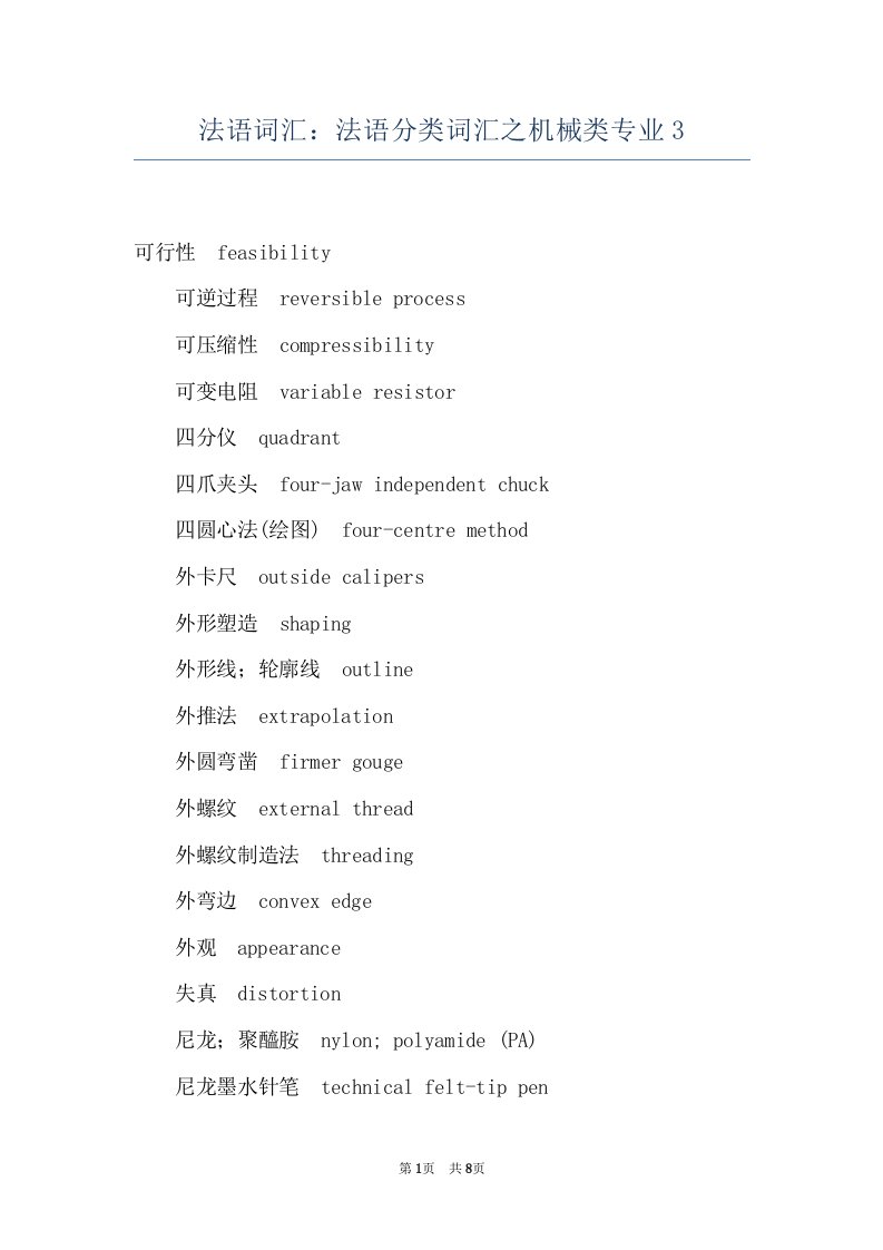 法语词汇：法语分类词汇之机械类专业3