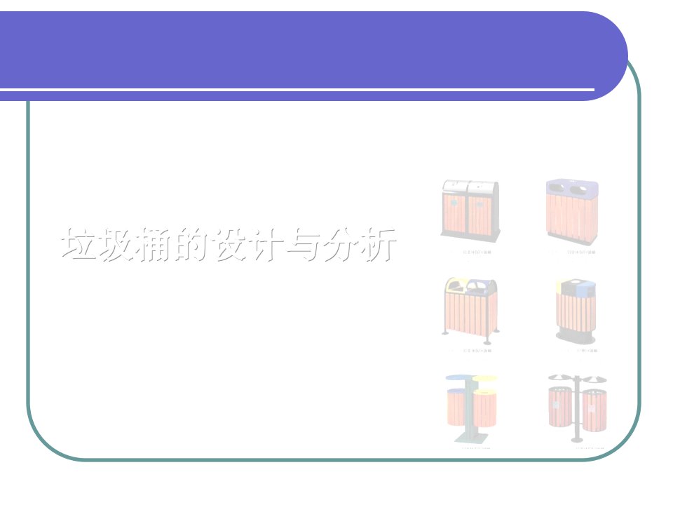 垃圾桶的设计与分析-课件（PPT·精·选）