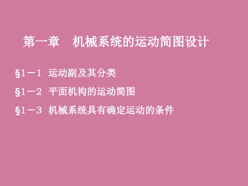 第一章机械系统运动简图的设计ppt课件