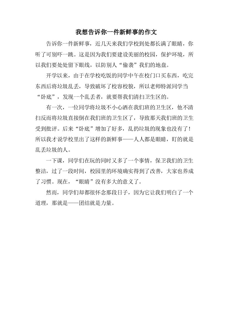 我想告诉你一件新鲜事的作文