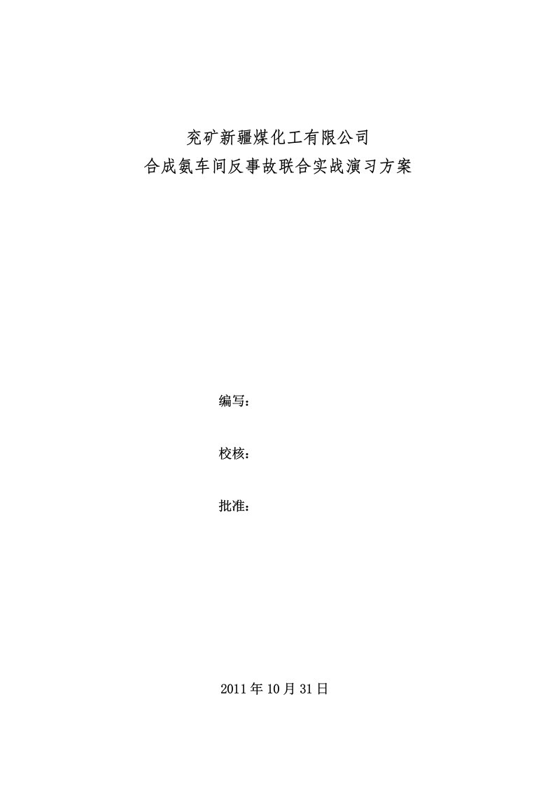 合成氨车间反事故联合实战演习预案(1)