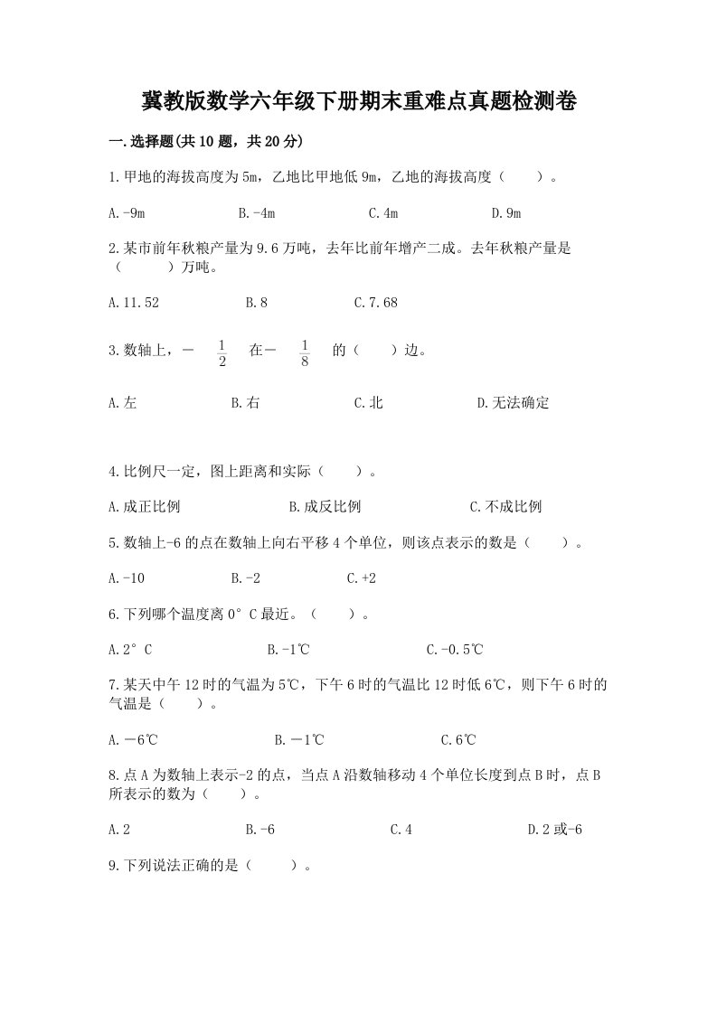 冀教版数学六年级下册期末重难点真题检测卷【必刷】