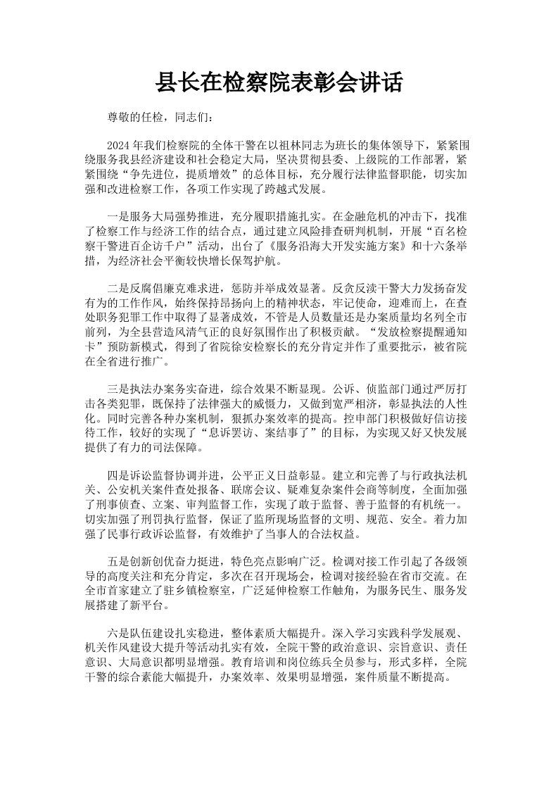 县长在检察院表彰会讲话