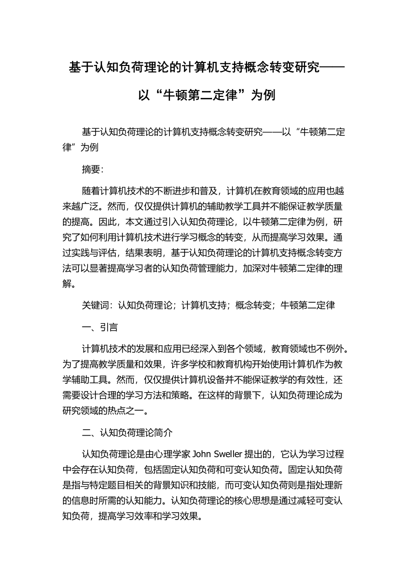 基于认知负荷理论的计算机支持概念转变研究——以“牛顿第二定律”为例