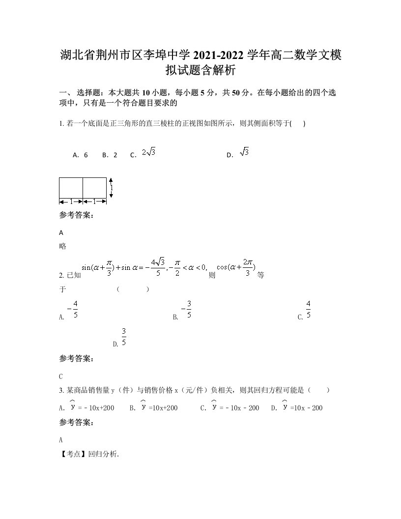 湖北省荆州市区李埠中学2021-2022学年高二数学文模拟试题含解析