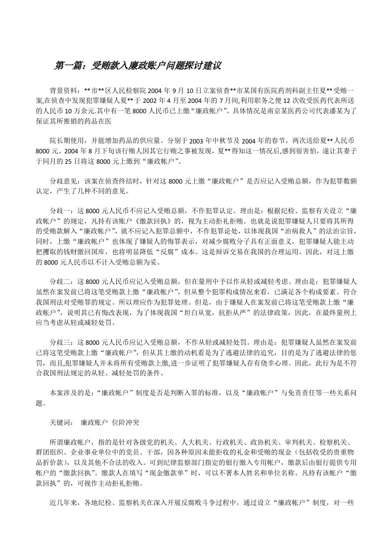 受贿款入廉政账户问题探讨建议[修改版]