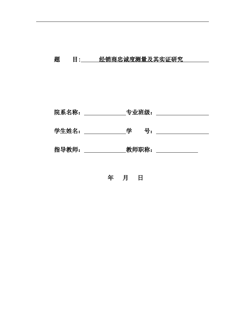 大学毕业论文-—经销商忠诚度测量及其实证研究