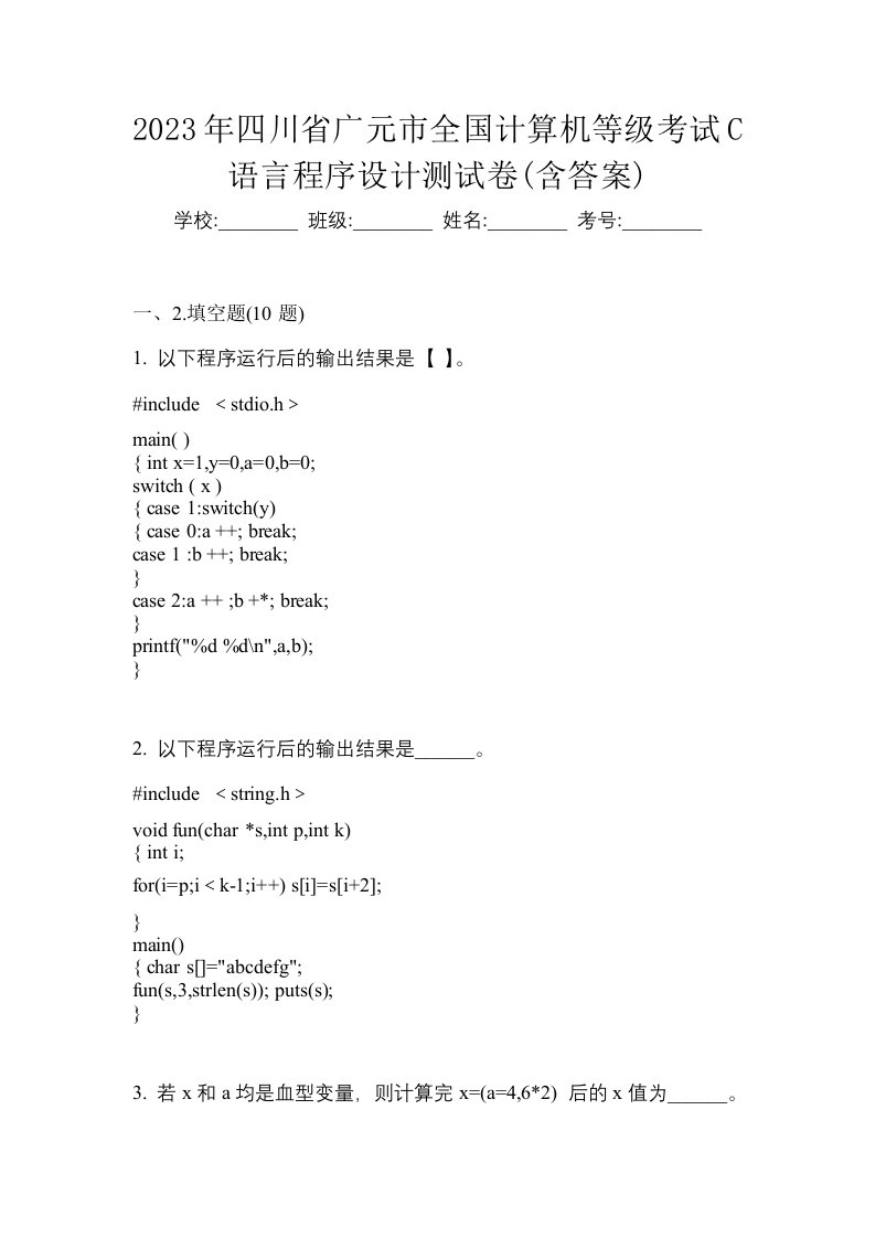 2023年四川省广元市全国计算机等级考试C语言程序设计测试卷含答案