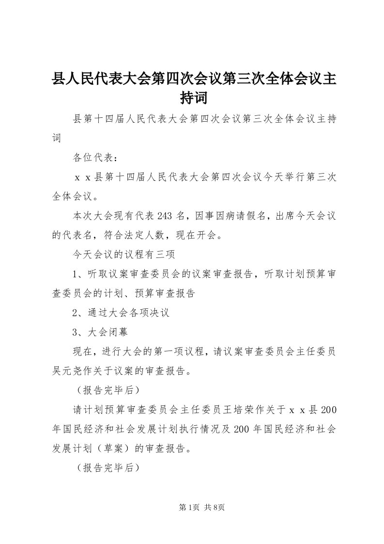 6县人民代表大会第四次会议第三次全体会议主持词