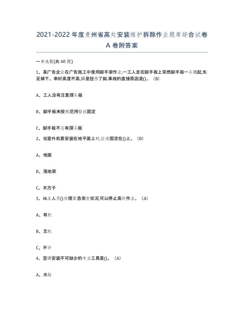 2021-2022年度贵州省高处安装维护拆除作业题库综合试卷A卷附答案