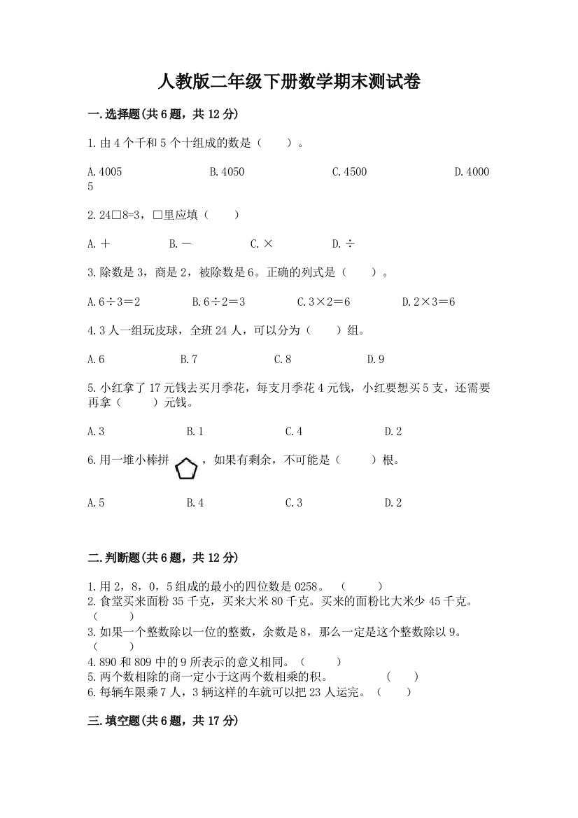 人教版二年级下册数学期末测试卷及答案（夺冠系列）