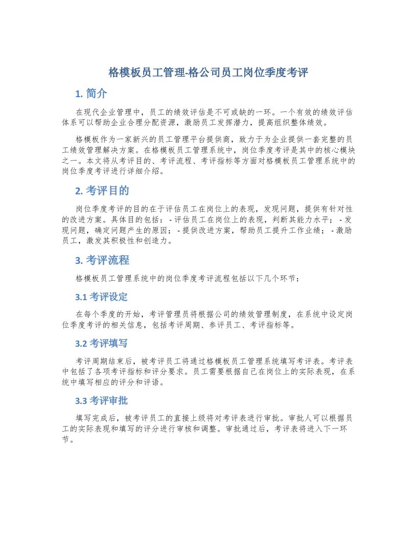 格模板员工管理格公司员工岗位季度考评