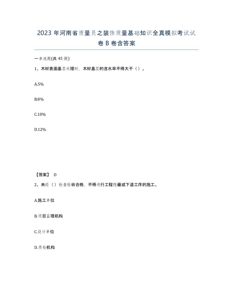 2023年河南省质量员之装饰质量基础知识全真模拟考试试卷B卷含答案