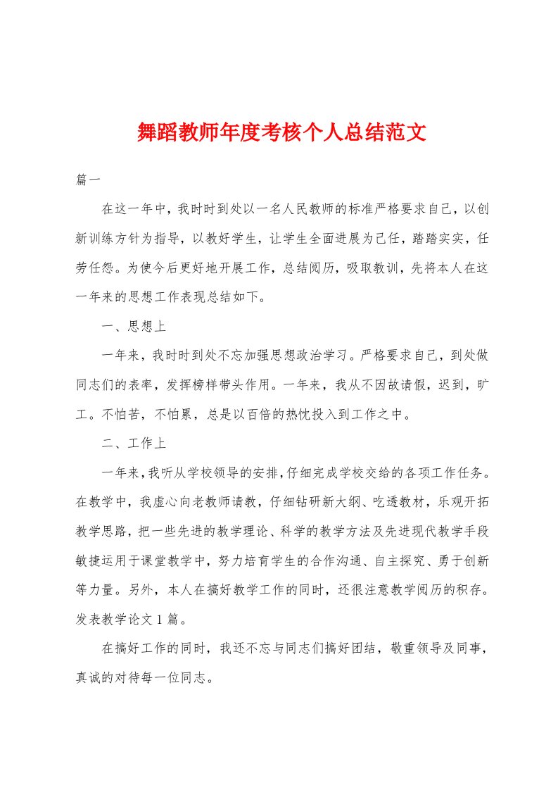 舞蹈教师年度考核个人总结范文