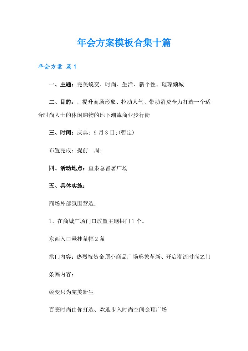 年会方案模板合集十篇