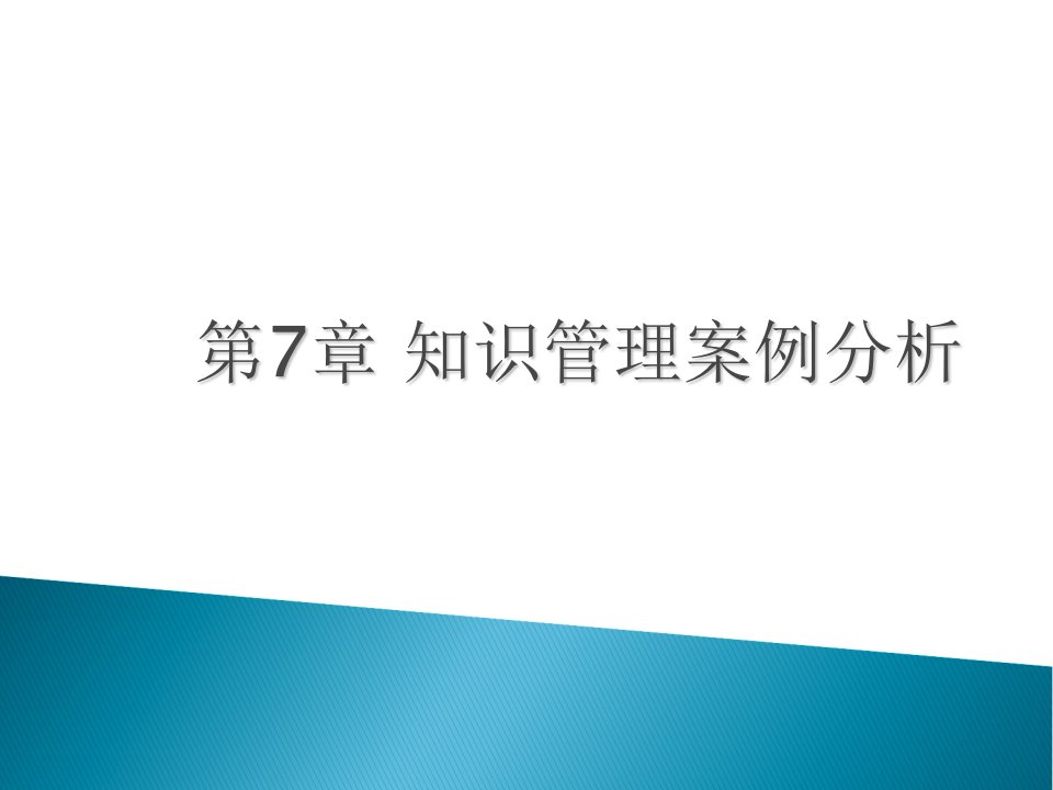 第七章知识管理案例分析课件