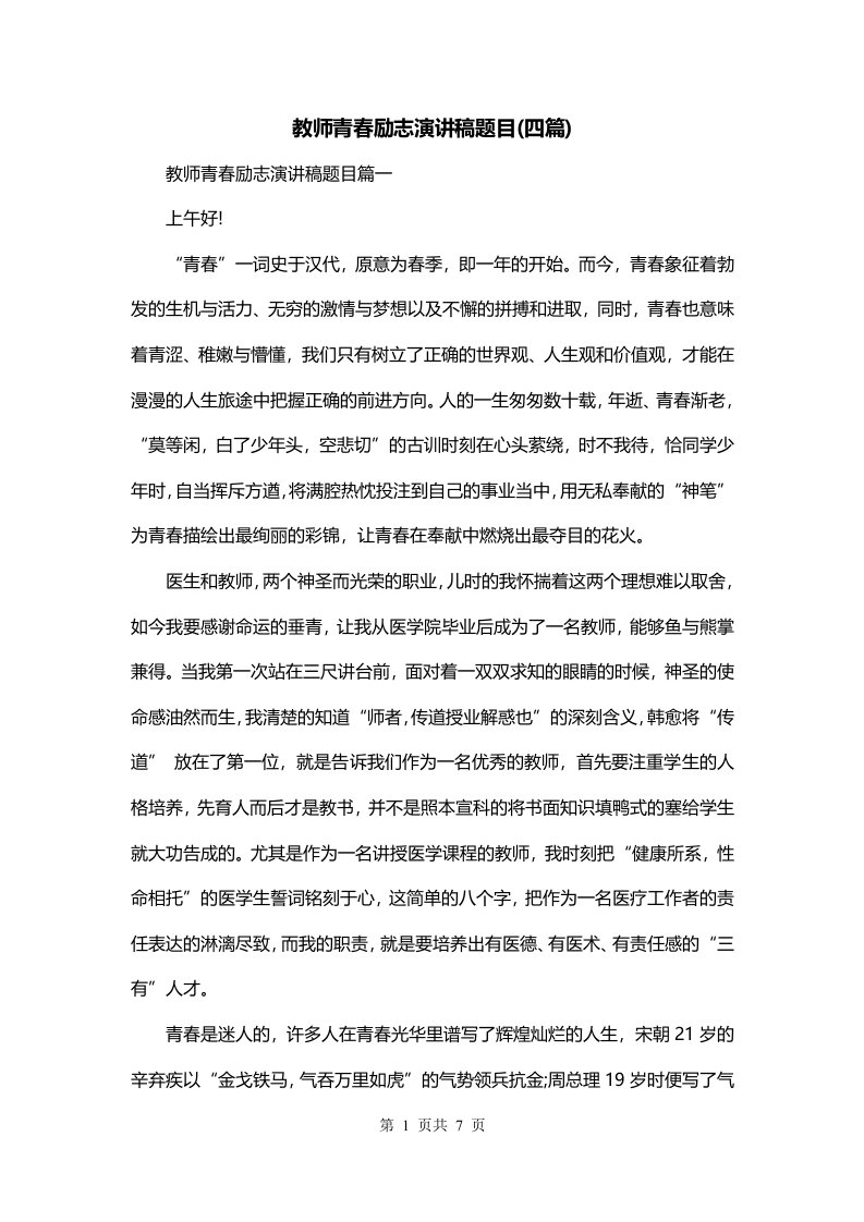 教师青春励志演讲稿题目四篇